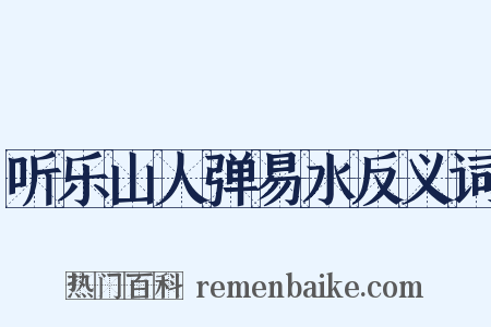 听乐山人弹易水反义词是什么意思的图片